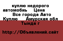 куплю недорого автомобиь  › Цена ­ 5-20000 - Все города Авто » Куплю   . Амурская обл.,Тында г.